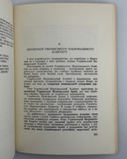 Паньківський Кость. Від комітету до Державного Центру. Нью-Йорк; Торонто, 1968