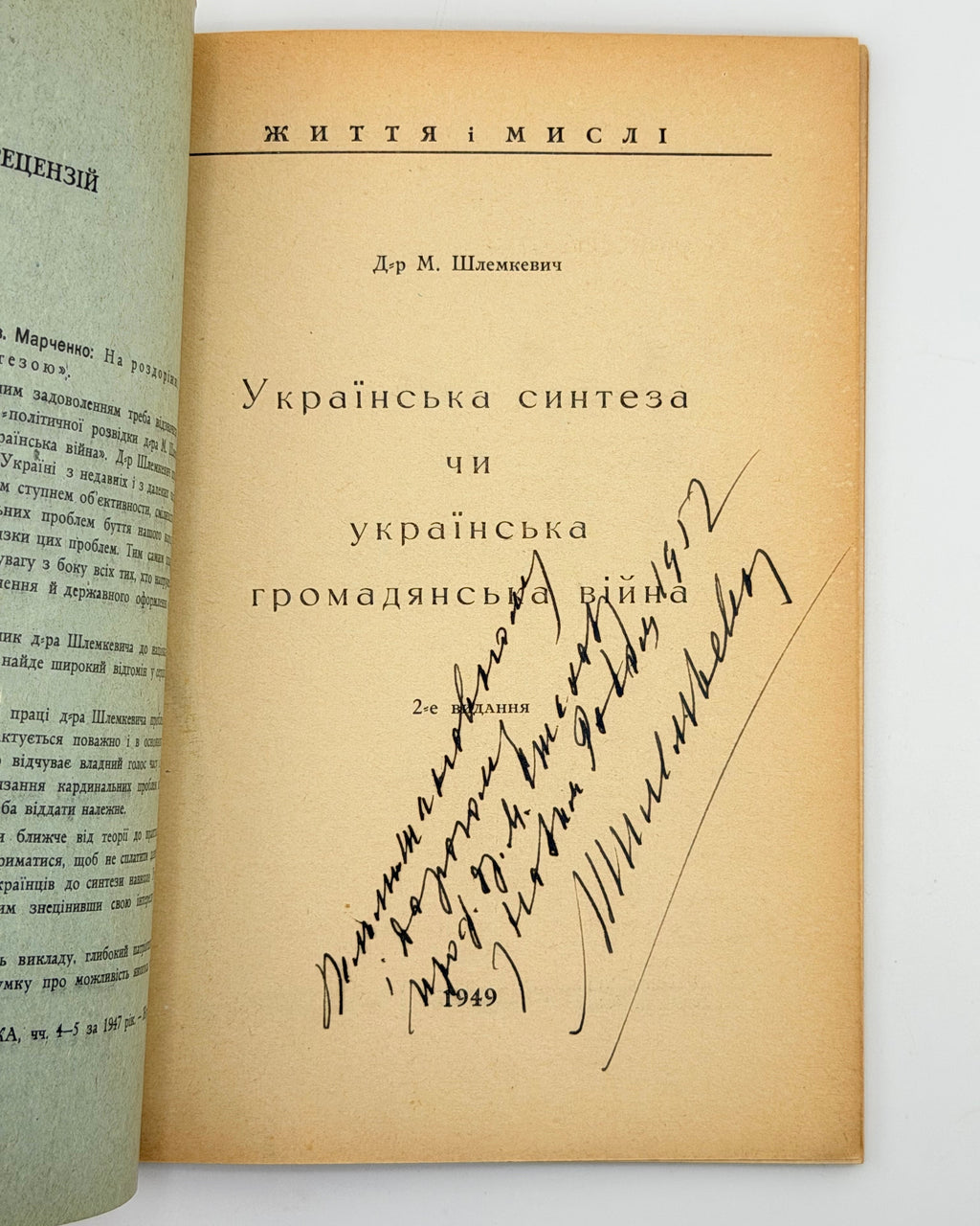 Шлемкевич Микола. Українська синтеза чи українська громадянська війна. Німеччина, 1949 — автограф автора