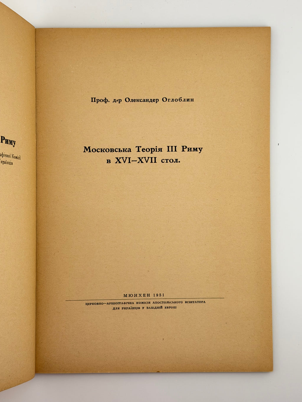 МОСКОВСЬКА ТЕОРІЯ ІІІ РИМУ В XVI–XVII СТОЛ. 1951. ОГЛОБЛИН ОЛЕКСАНДЕР