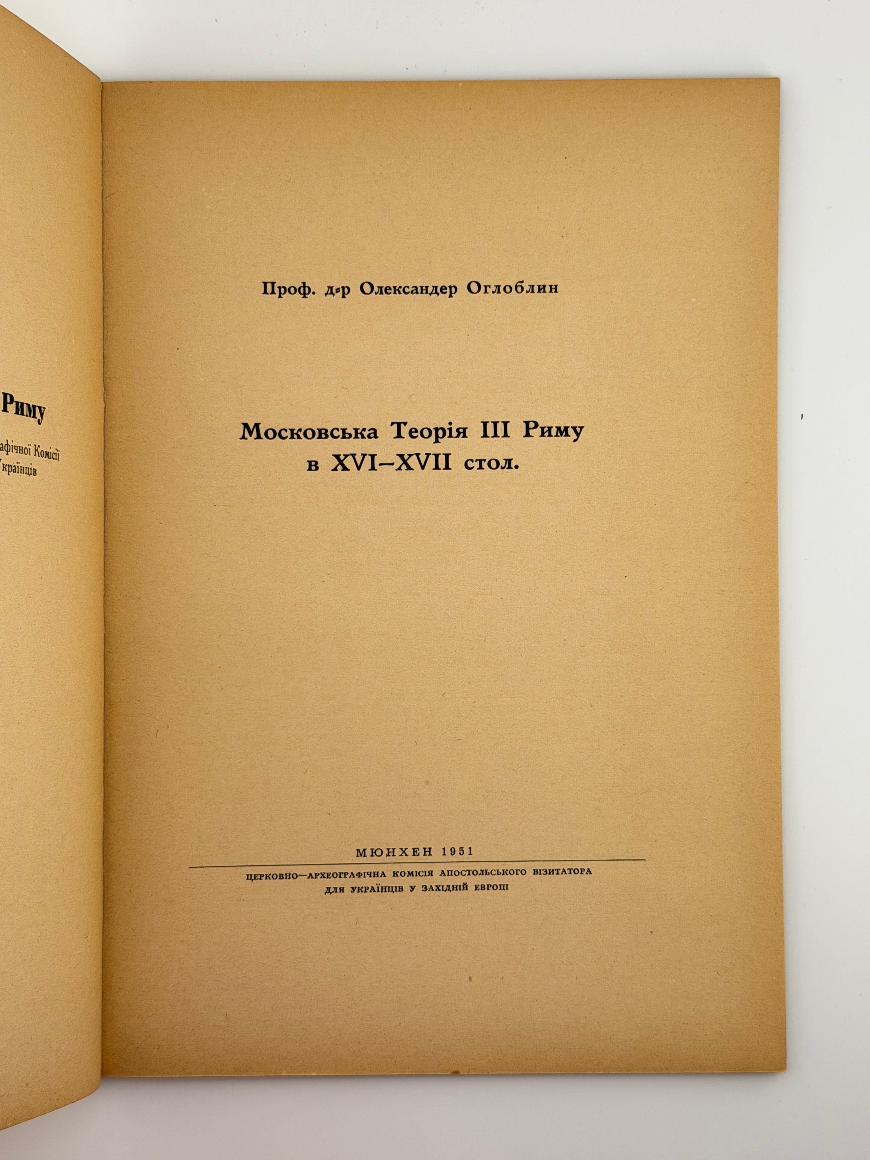 МОСКОВСЬКА ТЕОРІЯ ІІІ РИМУ В XVI–XVII СТОЛ. 1951. ОГЛОБЛИН ОЛЕКСАНДЕР