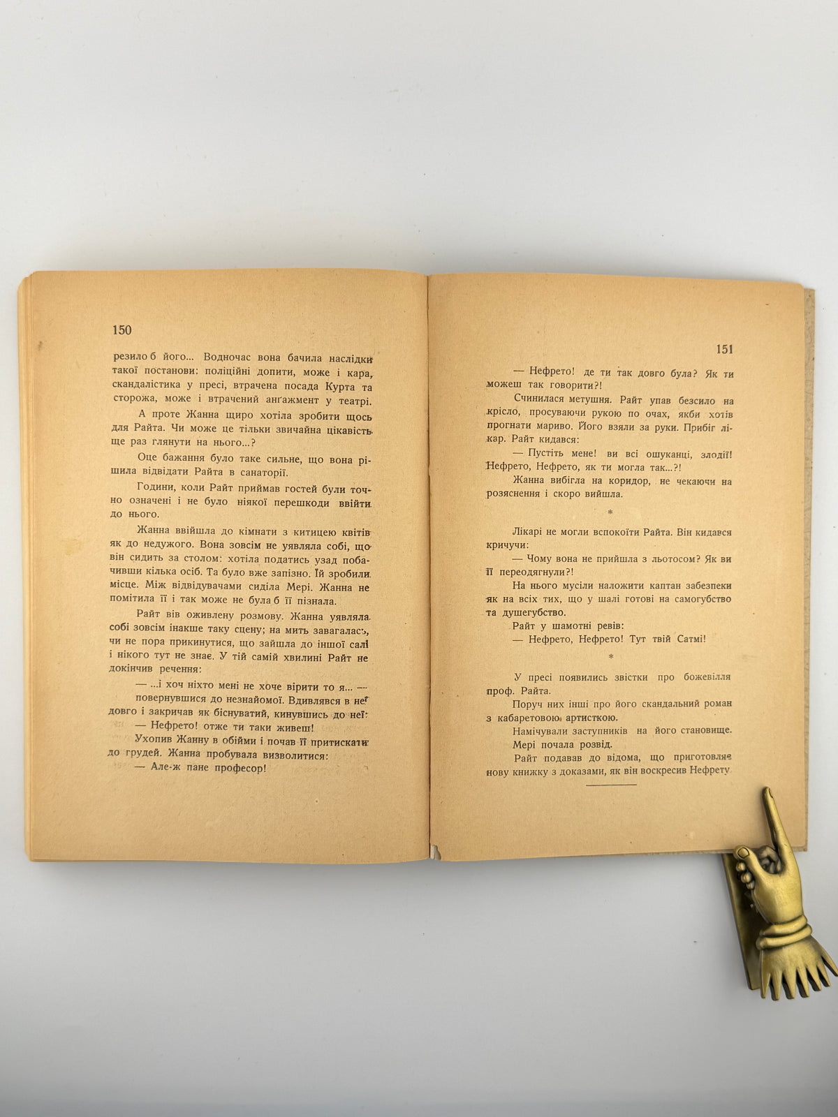 Масютин Василь. Царівна Нефрета: повість у 2 томах. Львів, 1938