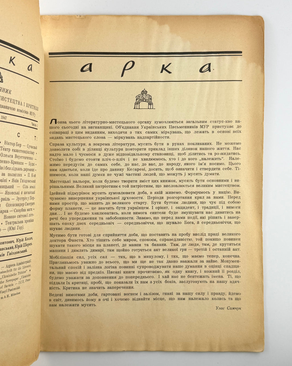 Арка: місячник літератури, мистецтва, критики. Ч. 1. Мюнхен, липень 1947