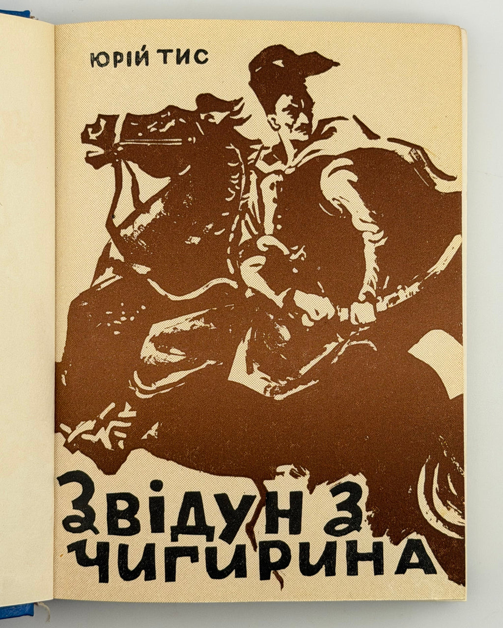 Тис Юрій. Звідун з Чигирина. Буенос-Айрес, 1961