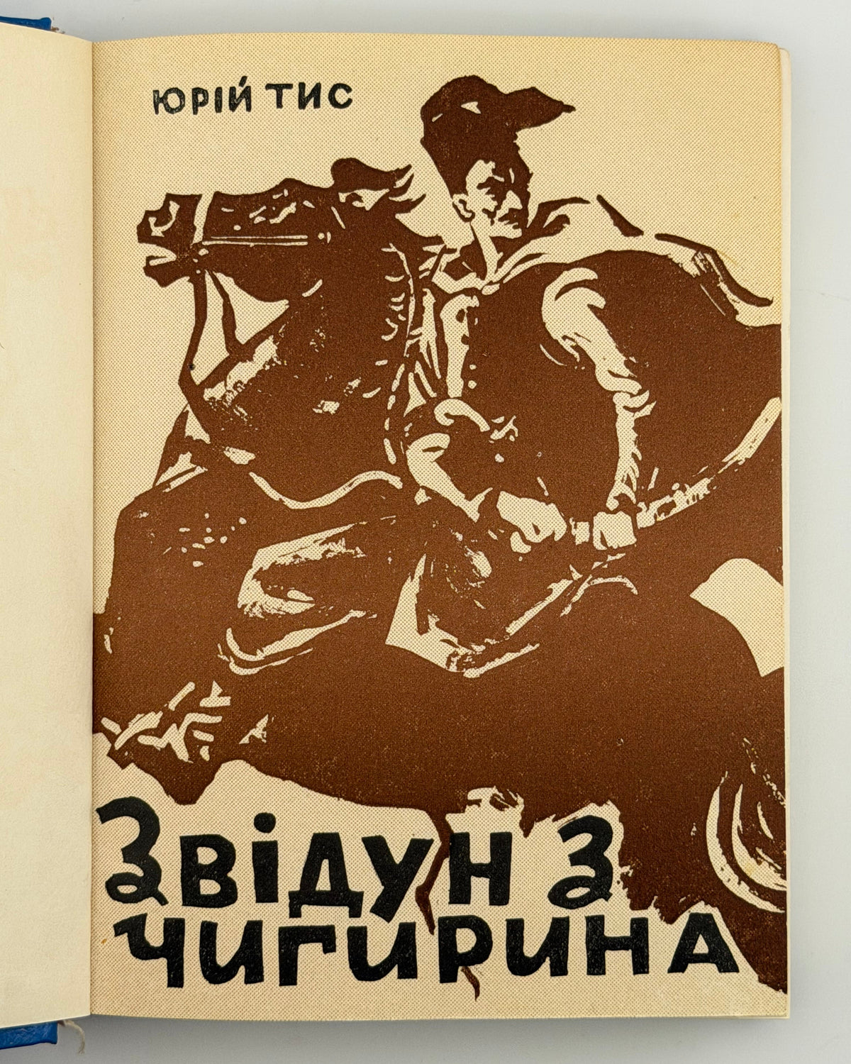 Тис Юрій. Звідун з Чигирина. Буенос-Айрес, 1961