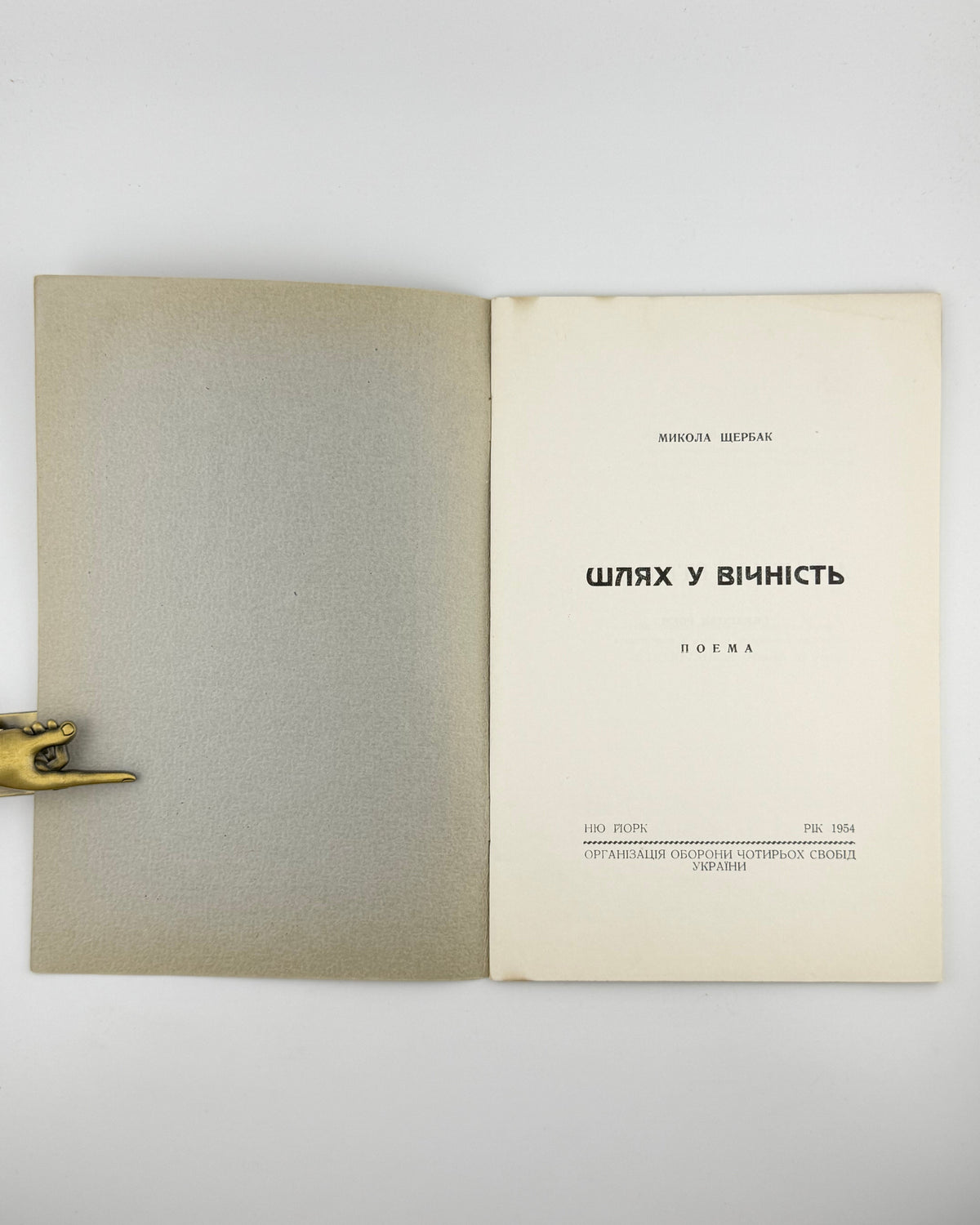 Щербак Микола. Шлях у вічність: поема. Нью-Йорк, 1954
