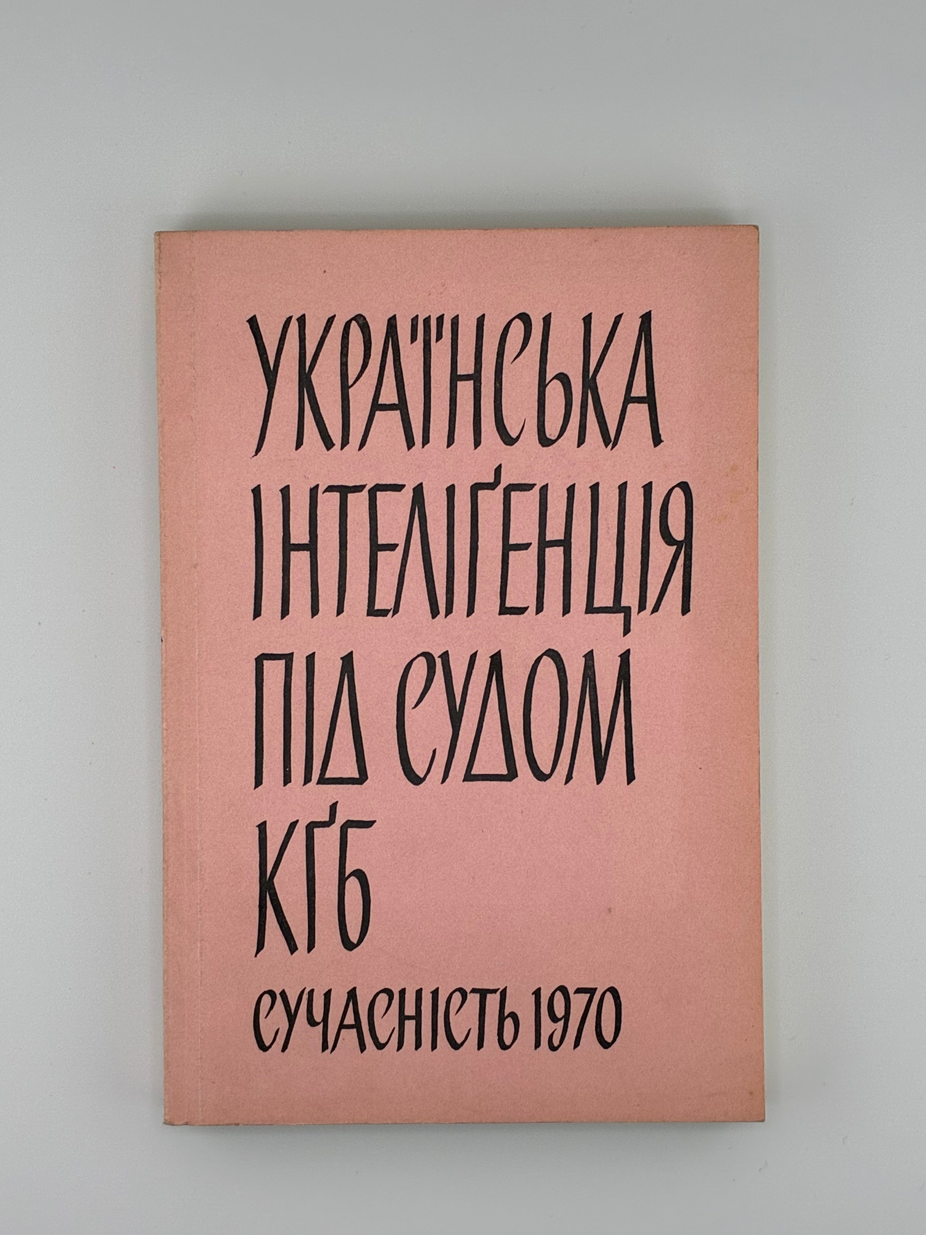 📕 УКРАЇНСЬКА ІНТЕЛІГЕНЦІЯ ПІД СУДОМ КҐБ. МАТЕРІЯЛИ З ПРОЦЕСІВ В. ЧОРНОВОЛА, М. МАСЮТКА, М. ОЗЕРНОГО ТА ІН. — 1970
📍 Мюнхен: Сучасність, 1970.