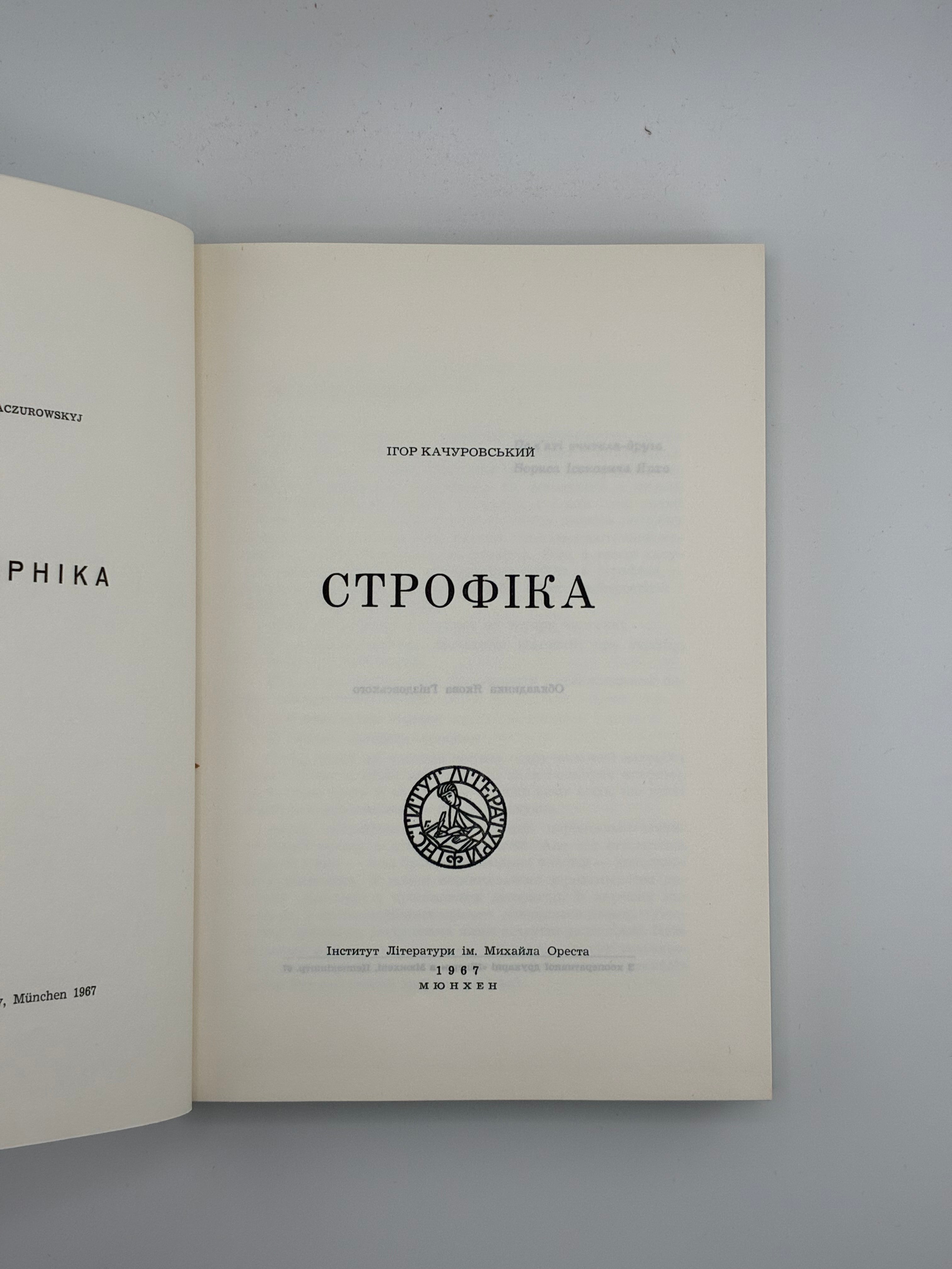 📕 Качуровський Ігор. Строфіка. Мюнхен: Інститут Літератури ім. Михайла Ореста, 1967. Обкл. роботи Я. Гніздовського