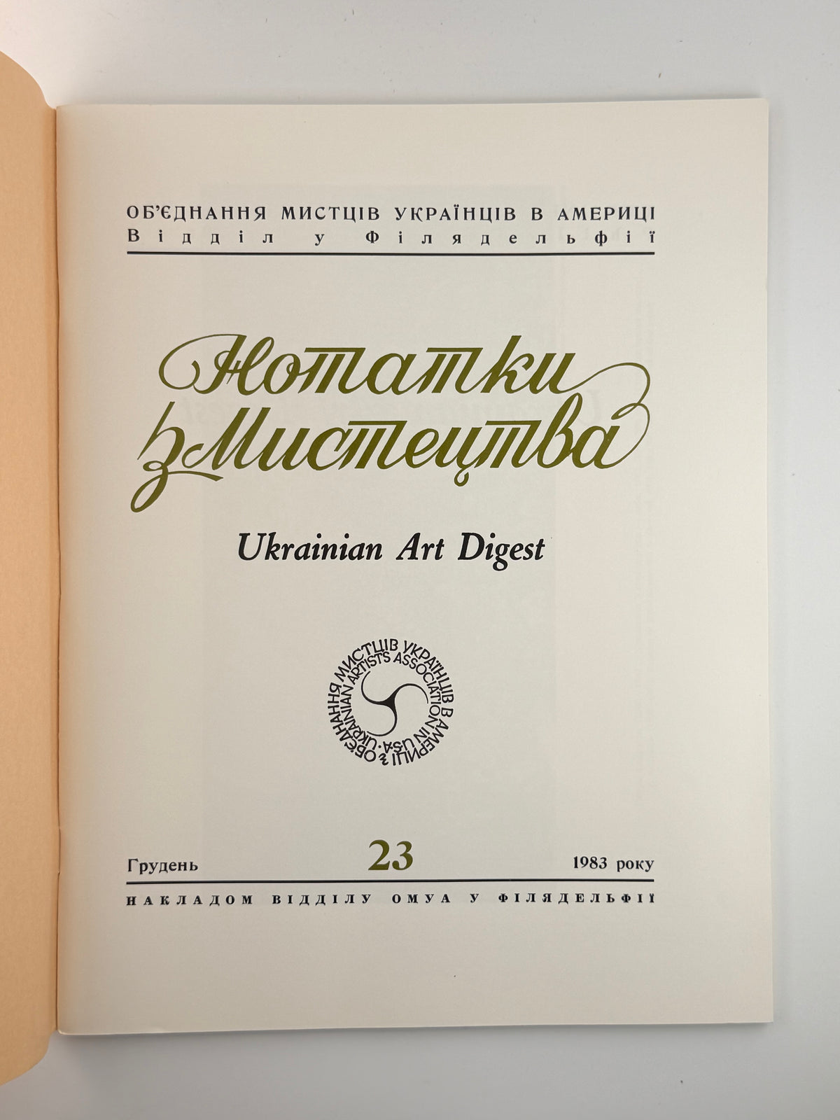 Нотатки з мистецтва = Ukrainian Art Digest. Ч. 23. Філадельфія, грудень 1983