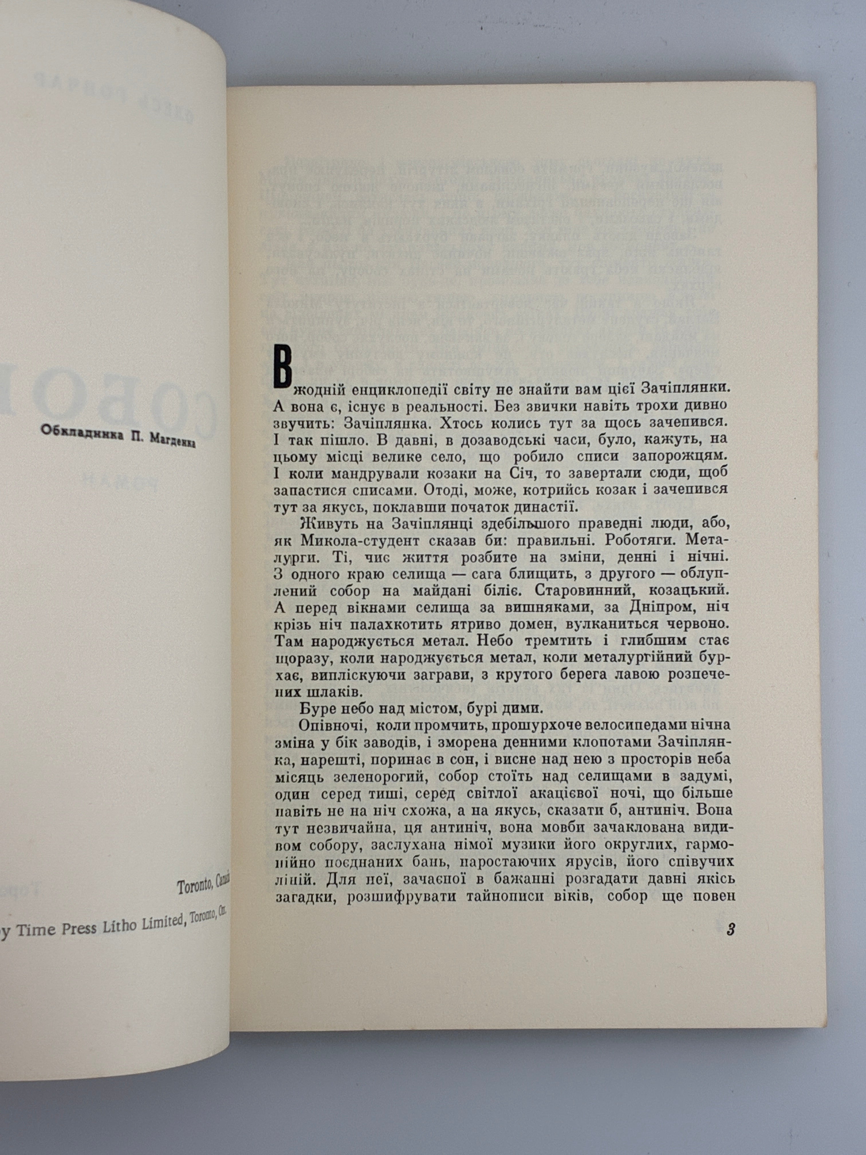 ГОНЧАР О. СОБОР: РОМАН. Торонто: Нові Дні, 1968.