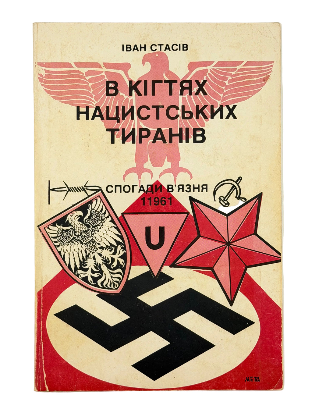 В КІГТЯХ НАЦИСТСЬКИХ ТИРАНІВ: СПОГАДИ В’ЯЗНЯ 11961. 1987. СТАСІВ ІВАН