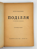 Павлович Петро. Поділля: історичні пам'ятки = Podolia: historical monuments. Авґсбурґ, 1946