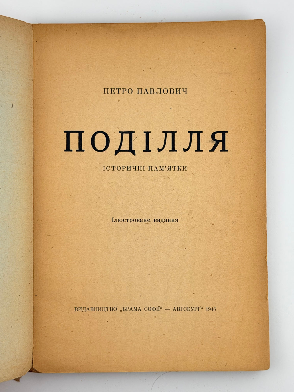 Павлович Петро. Поділля: історичні пам'ятки = Podolia: historical monuments. Авґсбурґ, 1946