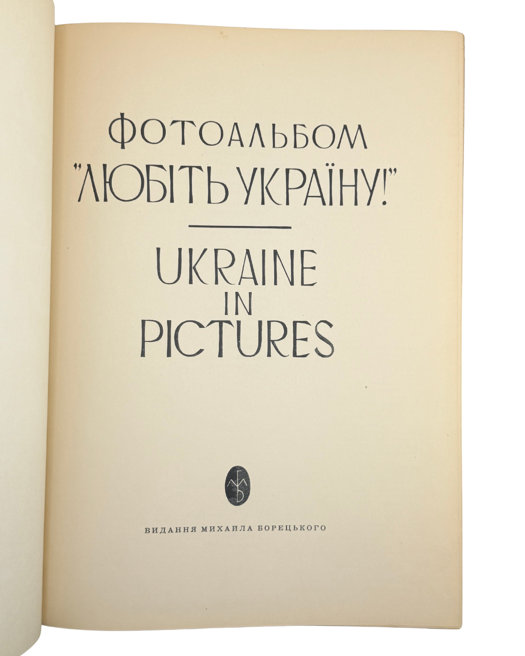ЛЮБІТЬ УКРАЇНУ = UKRAINE IN PICTURES. Фотоальбом. Редактор і видавець Михайло Борецький. Видання Михайла Борецького, бл. 1955