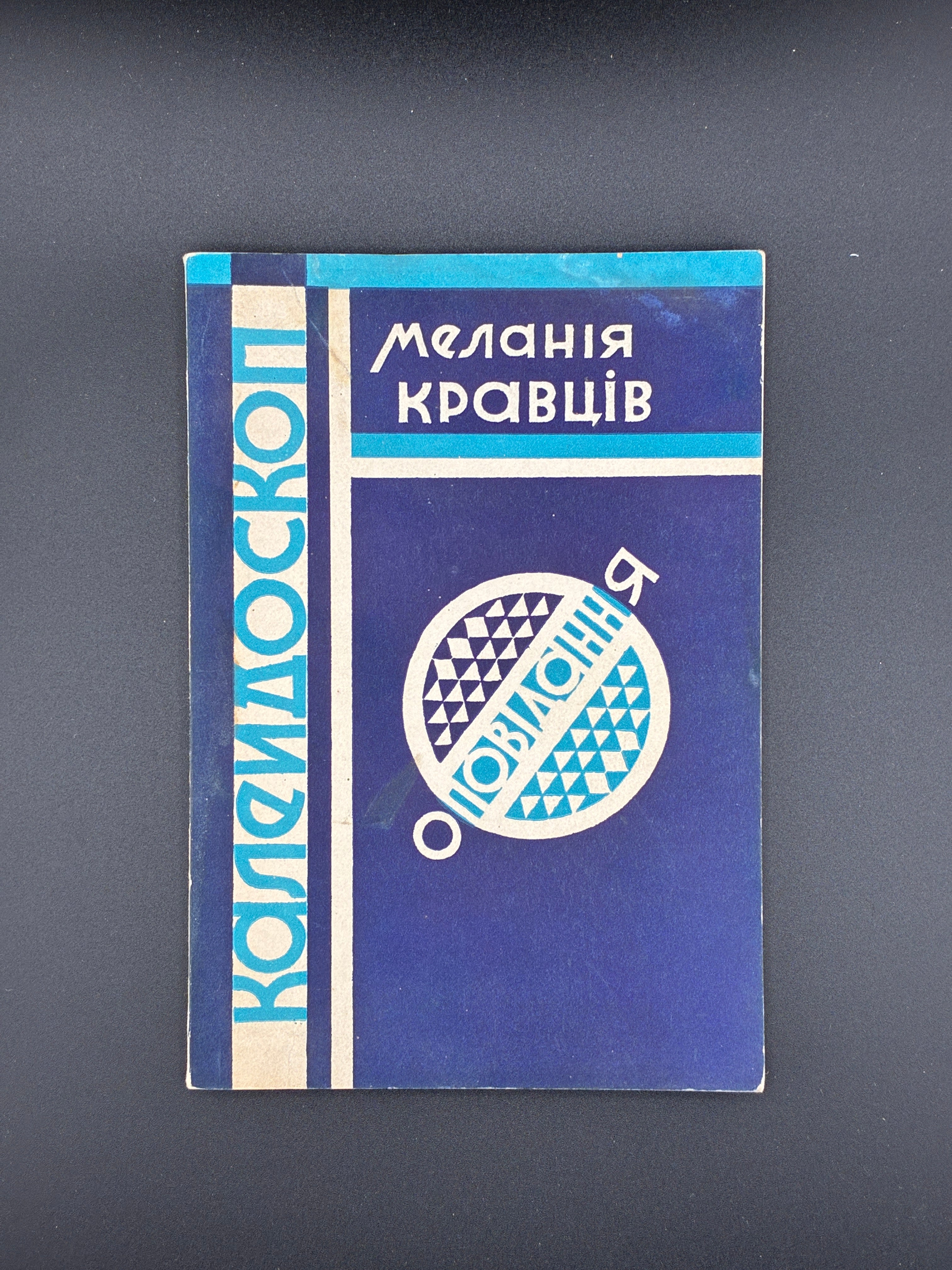 Меланія Кравців. Обкладинка — Б. Стебельський. Калейдоскоп / Kaleidoskope., Торонто, “Гомін України”, 1960