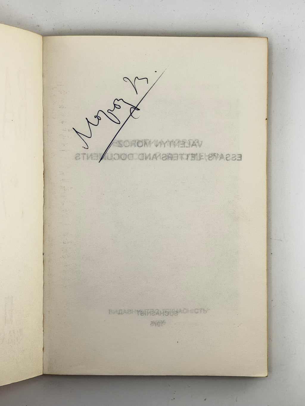 Мороз Валентин. Есеї, листи й документи. [Мюнхен], 1975 — з підписом