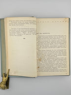 Багряний Іван. Тигролови: роман у двох частинах. Детройт, 1955