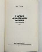 Стасів Іван. В кігтях нацистських тиранів: спогади в'язня 11961. Нью-Йорк, 1987 — з дарчим написом