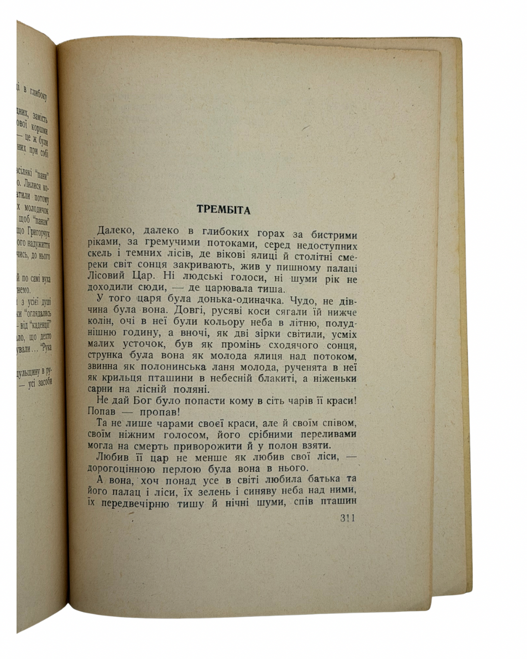 ЛОМАЦЬКИЙ, Михайло. Країна чарів і краси: Нариси.Париж: Вид-во «Українець», 1959.