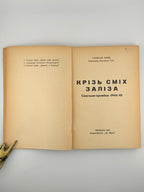 Хрін Степан. Крізь сміх заліза: спогади-хроніка 1944/45. Мюнхен, 1952