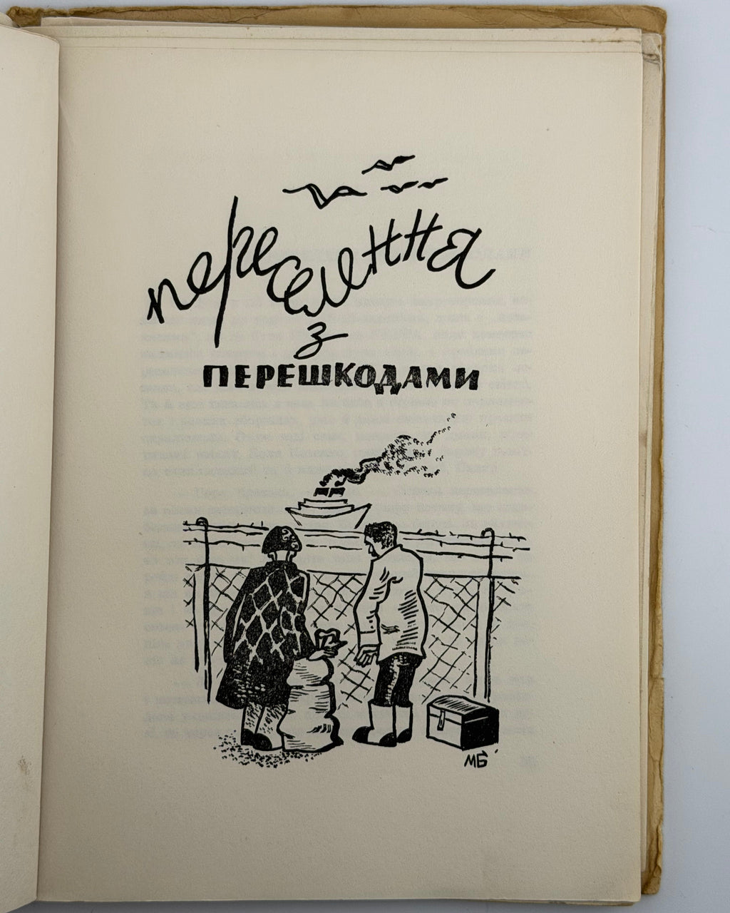 Керницький Іван. Перелетні птахи: веселі історії 1942—1952. Нью-Йорк, 1952