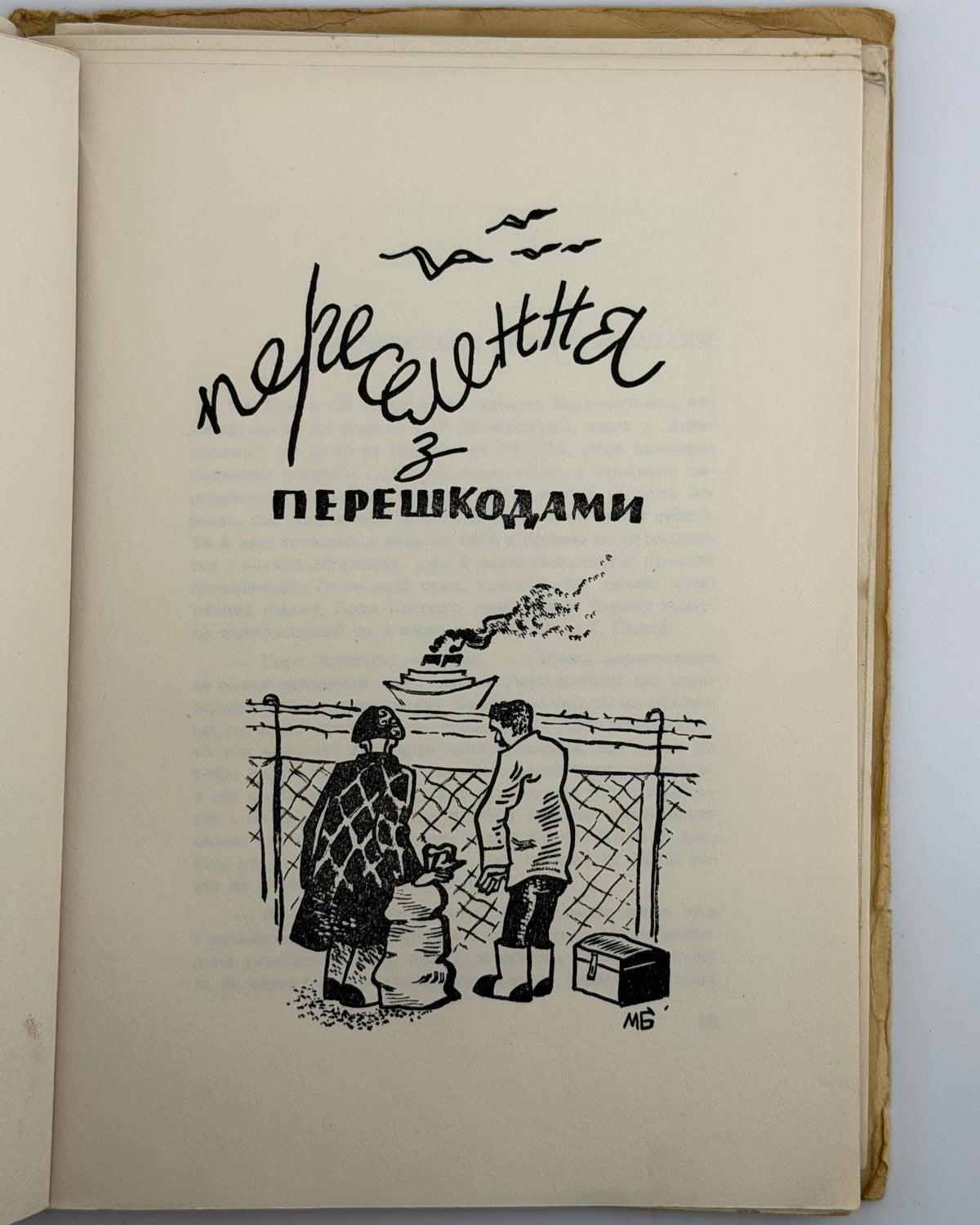 Керницький Іван. Перелетні птахи: веселі історії 1942—1952. Нью-Йорк, 1952