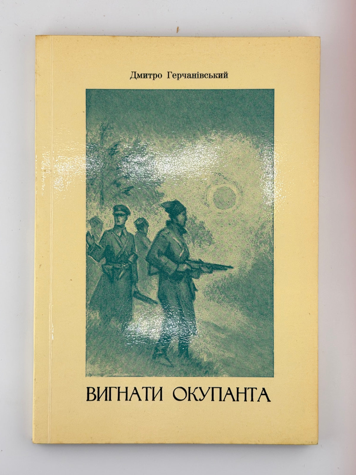 Герчанівський Дмитро. Вигнати окупанта. Мюнхен, 1963