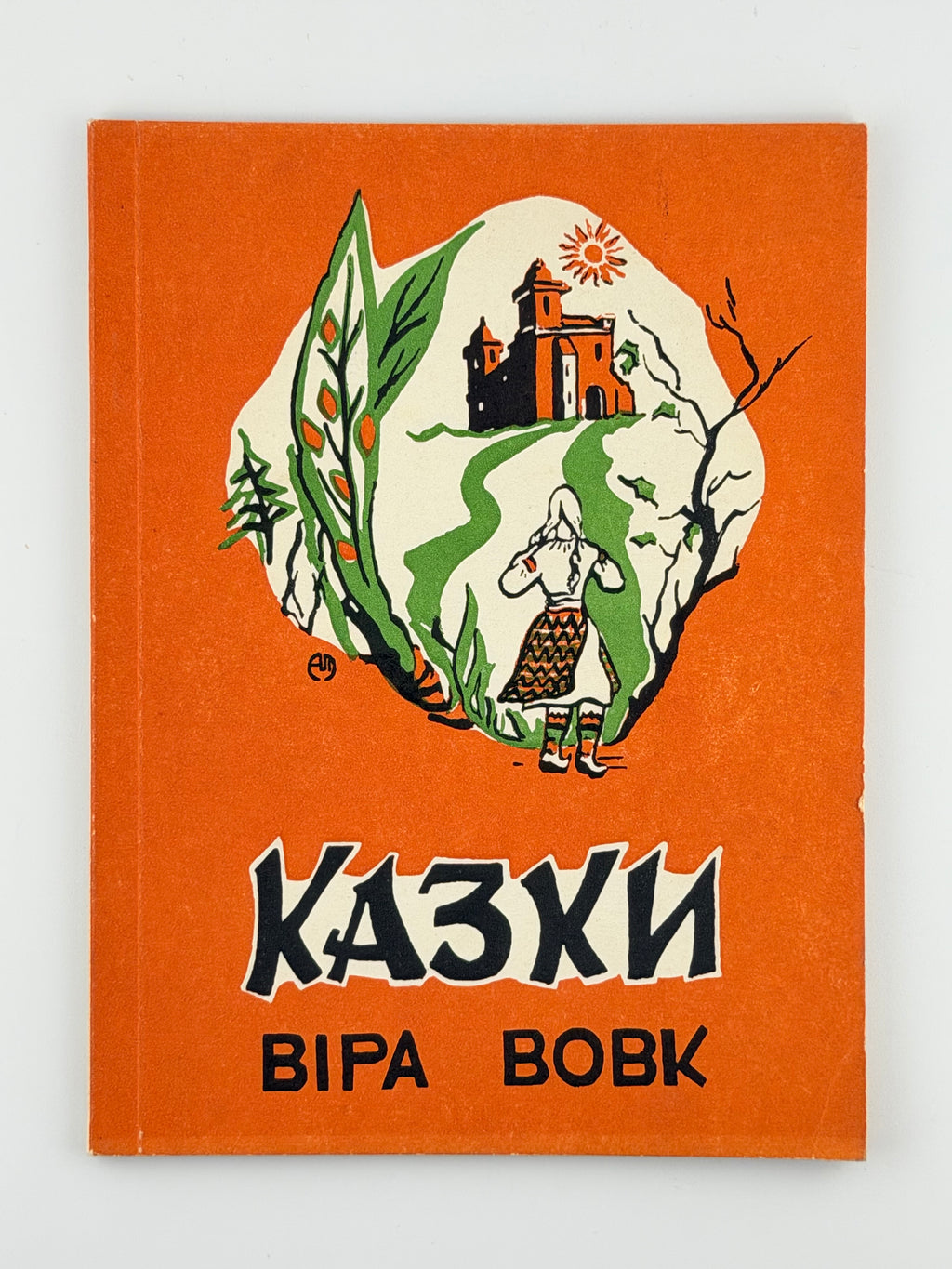 Вовк Віра. Казки. Мюнхен, 1956