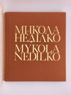Неділко Микола = Mykola Nedilko: монографія. Нью-Йорк, 1983