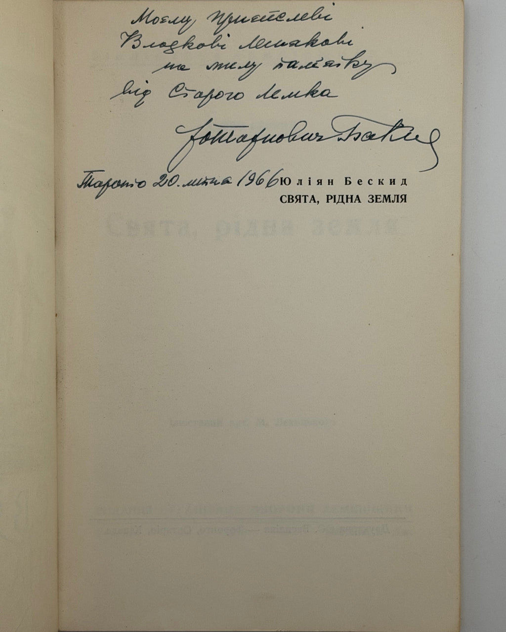 Бескид Юліян. Свята, рідна земля. Торонто; Пассейк, 1966 — автограф автора
