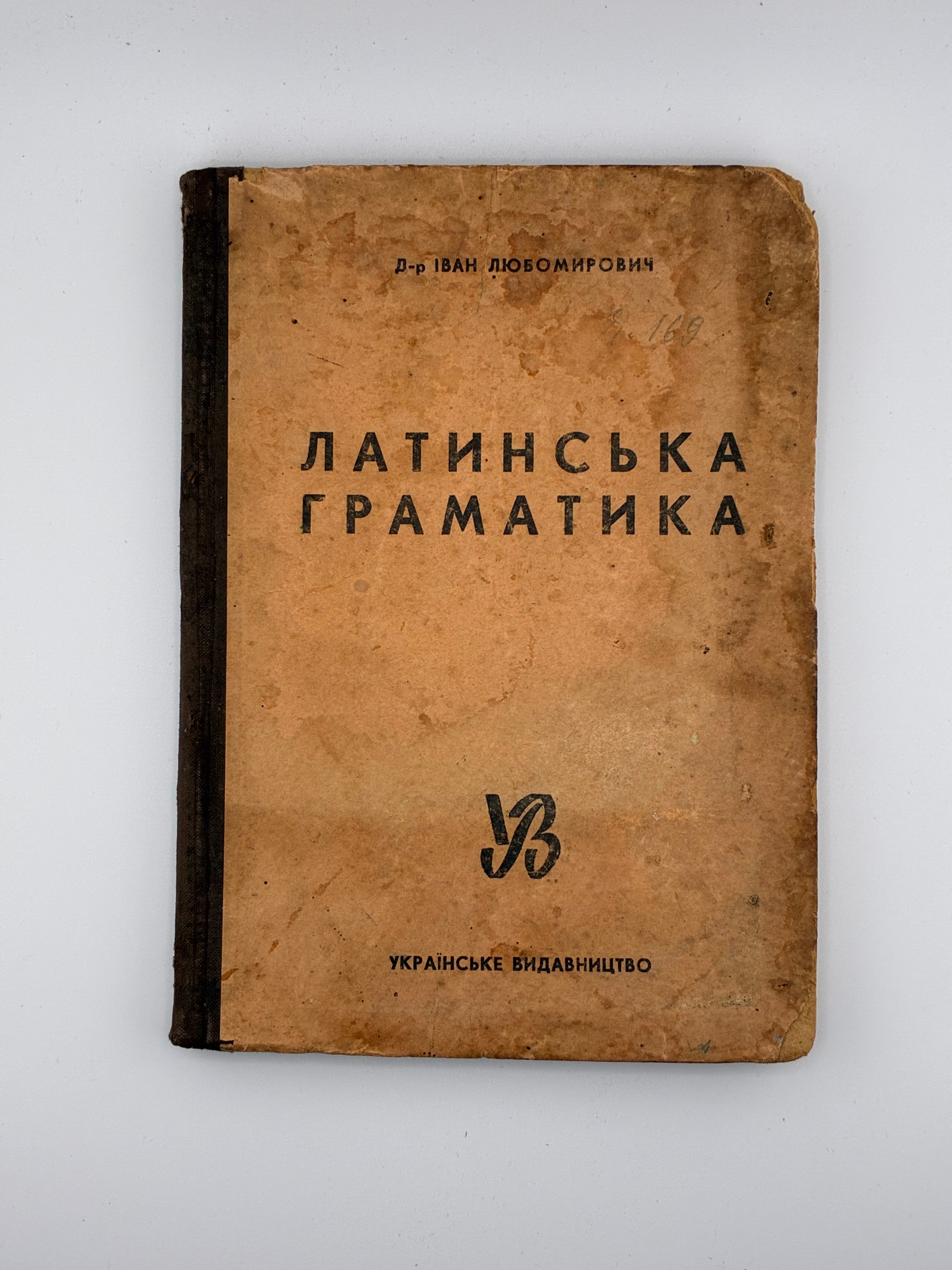 📕 Іван Любомирович — Латинська граматика
📍 Краків–Львів: Українське видавництво, 1943. — 176 с.
