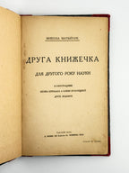 Матвійчук Микола. Друга книжечка для другого року науки. Вінніпеґ, [не раніше 1952]