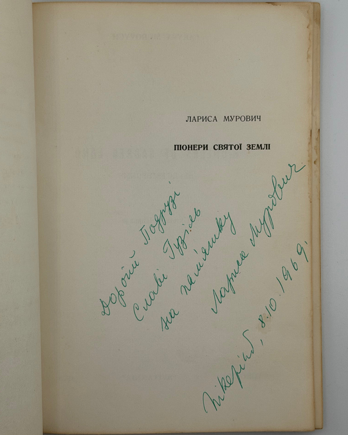 Мурович Лариса. Піонери Святої Землі. Торонто, 1969 — автограф авторки