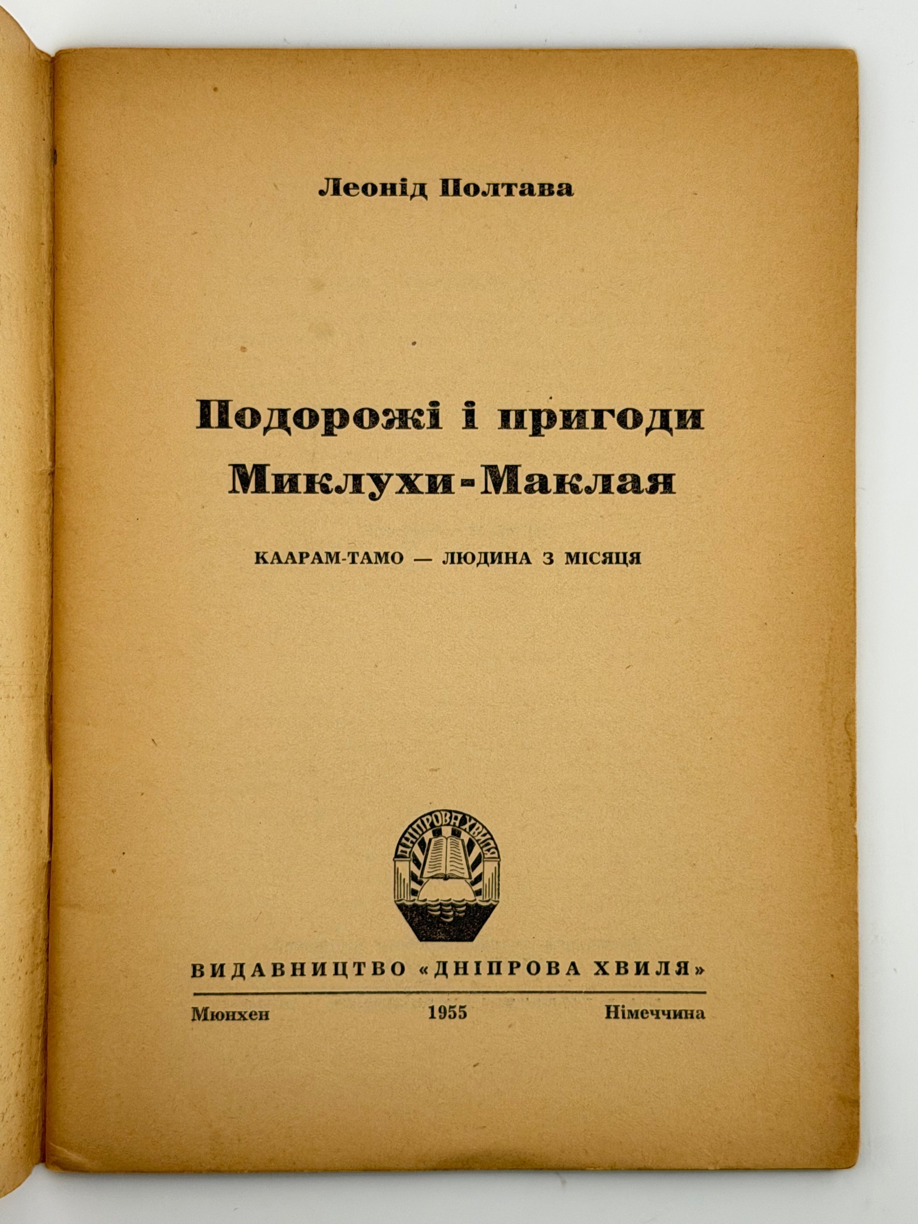 ПОДОРОЖІ І ПРИГОДИ МИКЛУХИ-МАКЛАЯ. 1955. ПОЛТАВА ЛЕОНІД