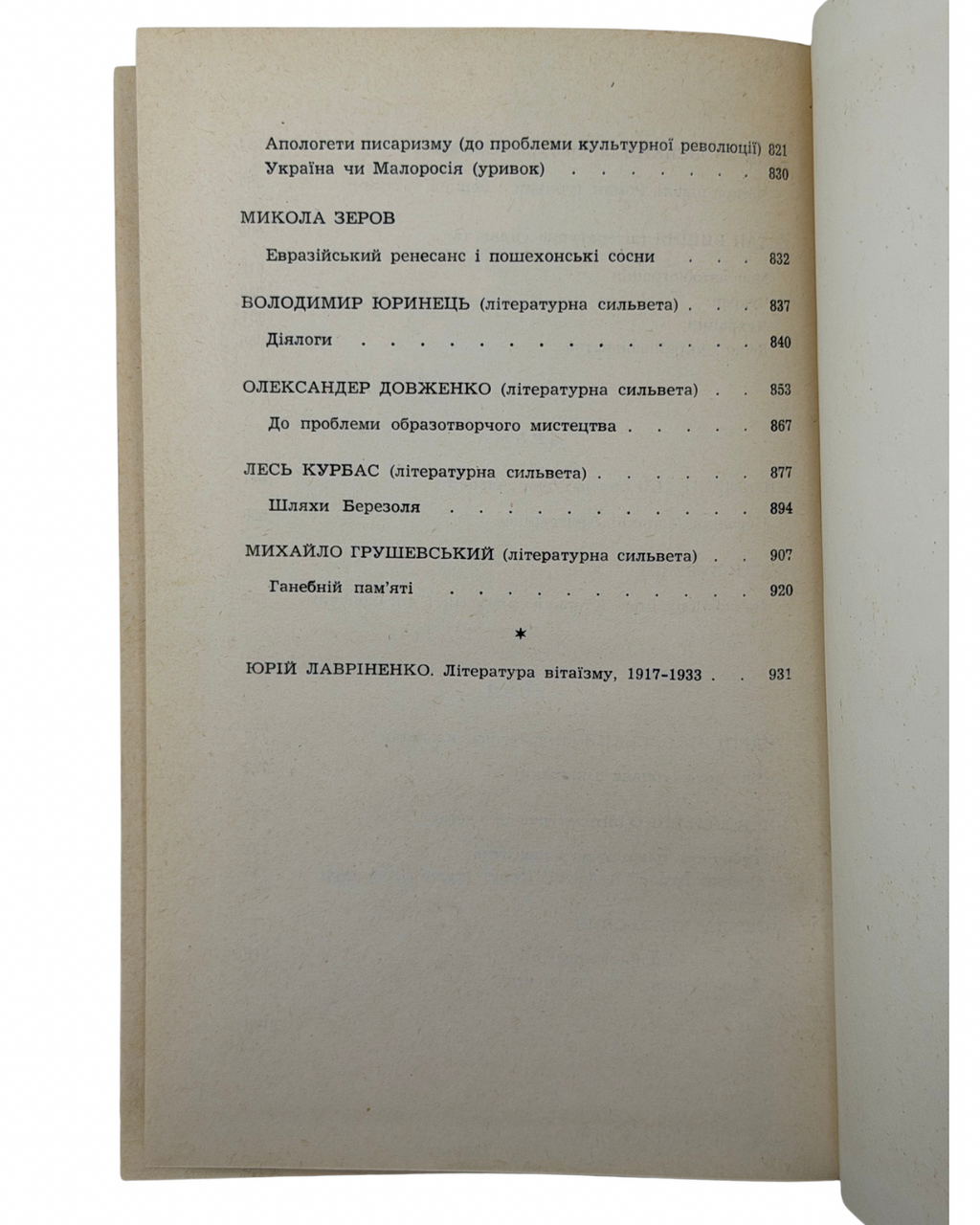 ЛАВРІНЕНКО, Юрій. РОЗСТРІЛЯНЕ ВІДРОДЖЕННЯ. Антологія 1917–1933. Поезія — проза — драма — есей.
[Париж — Мюнхен]: Instytut Literacki, 1959. — 980 с.
