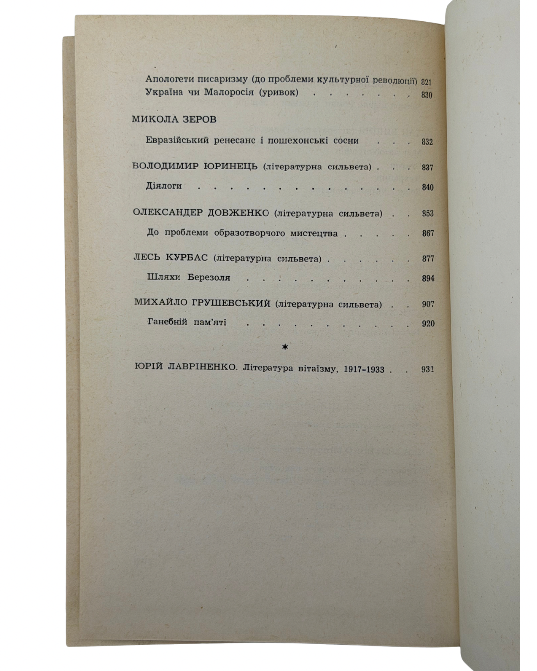 ЛАВРІНЕНКО, Юрій. РОЗСТРІЛЯНЕ ВІДРОДЖЕННЯ. Антологія 1917–1933. Поезія — проза — драма — есей.
[Париж — Мюнхен]: Instytut Literacki, 1959. — 980 с.
