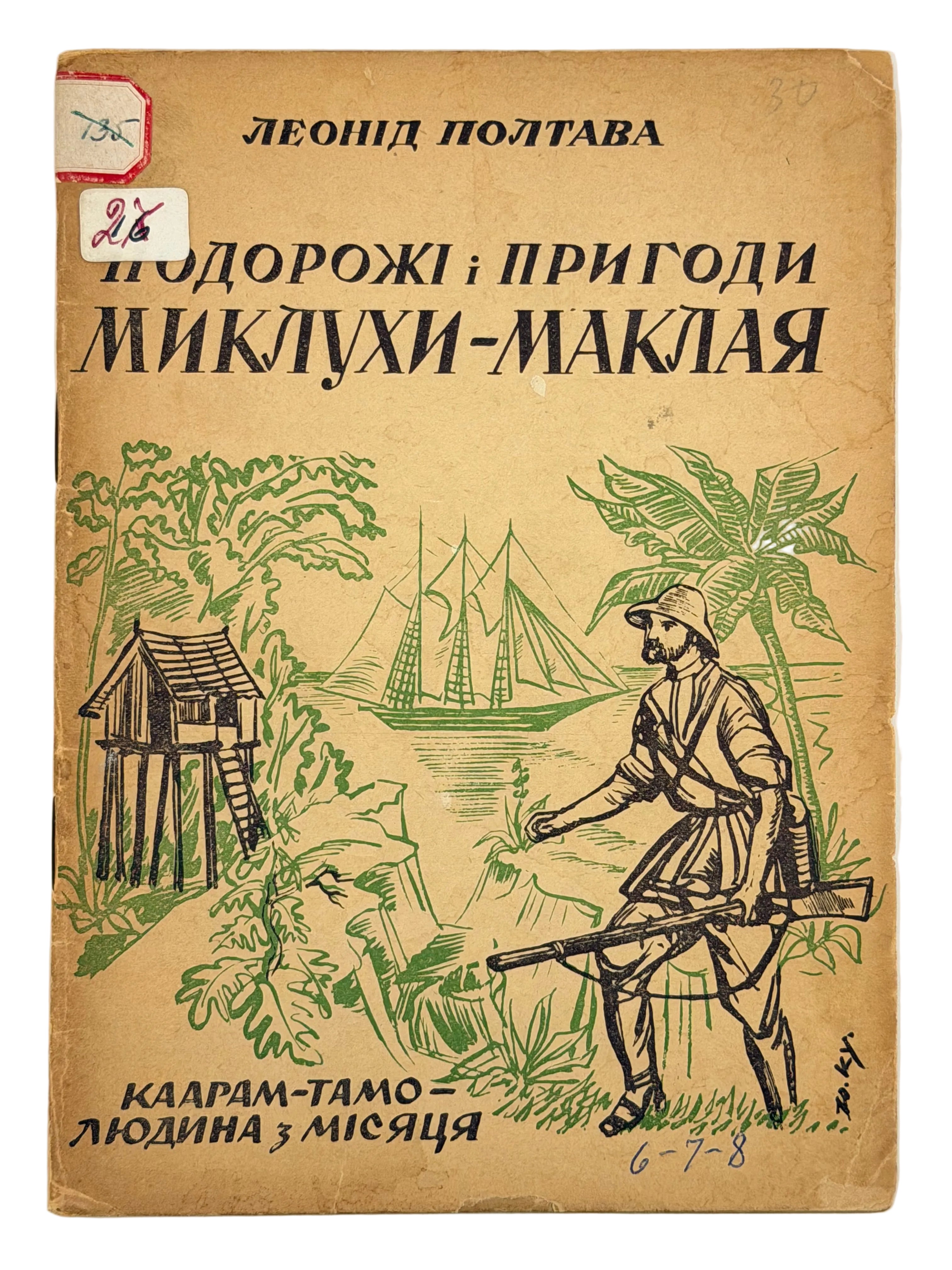 ПОДОРОЖІ І ПРИГОДИ МИКЛУХИ-МАКЛАЯ. 1955. ПОЛТАВА ЛЕОНІД