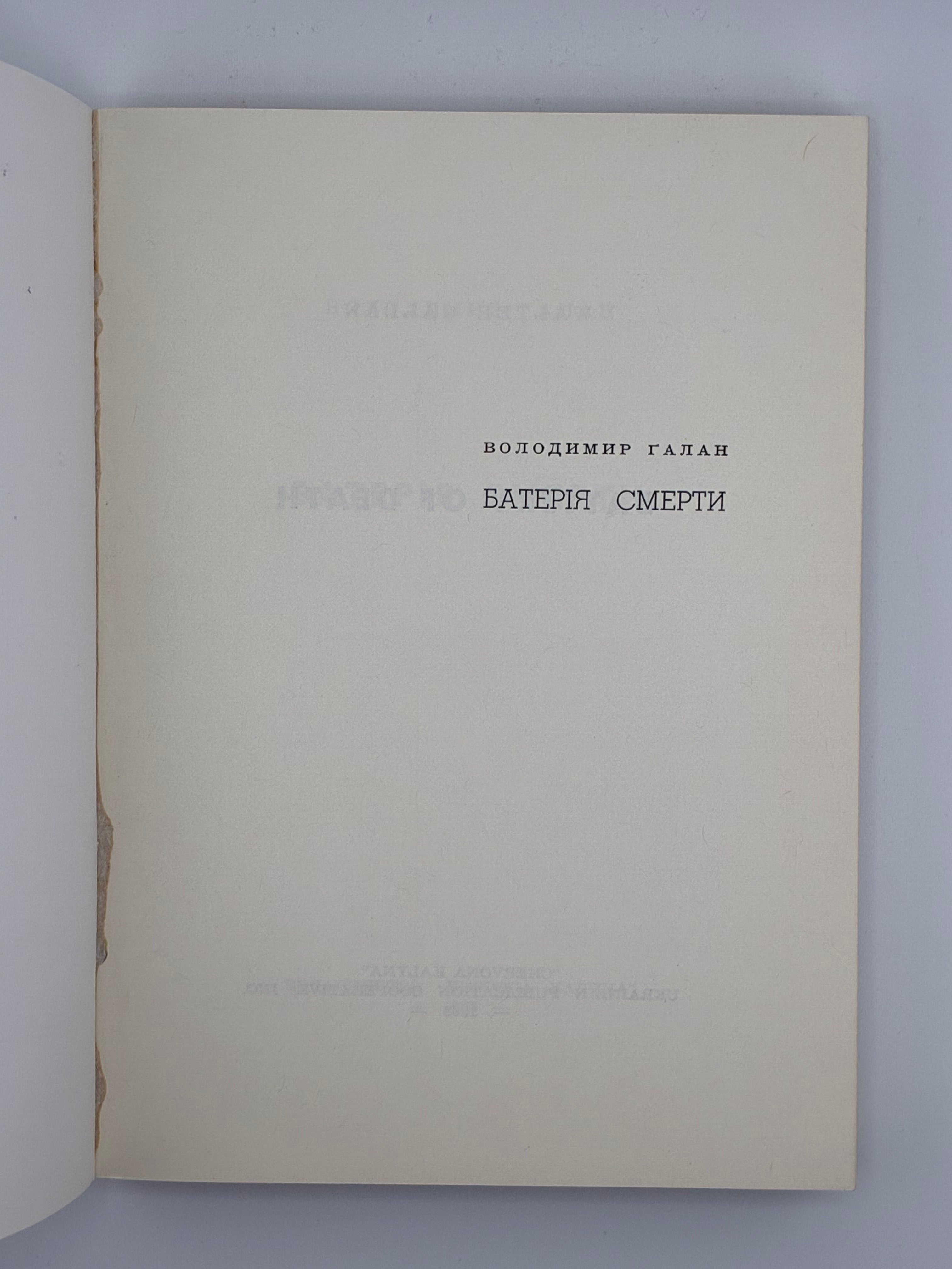 БАТЕРІЯ СМЕРТИ / ВОЛОДИМИР ГАЛАН. — 1968
📍Видавництво «Червона калина», Джерзі Сіті (США), 1968.