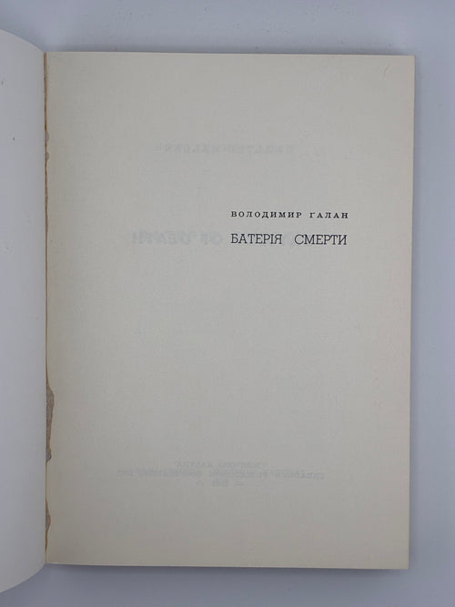 БАТЕРІЯ СМЕРТИ / ВОЛОДИМИР ГАЛАН. — 1968
📍Видавництво «Червона калина», Джерзі Сіті (США), 1968.