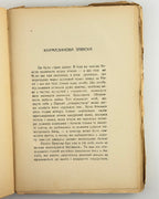 Барбе д'Оревілі. Чортиці: оповідання. Львів, 1936