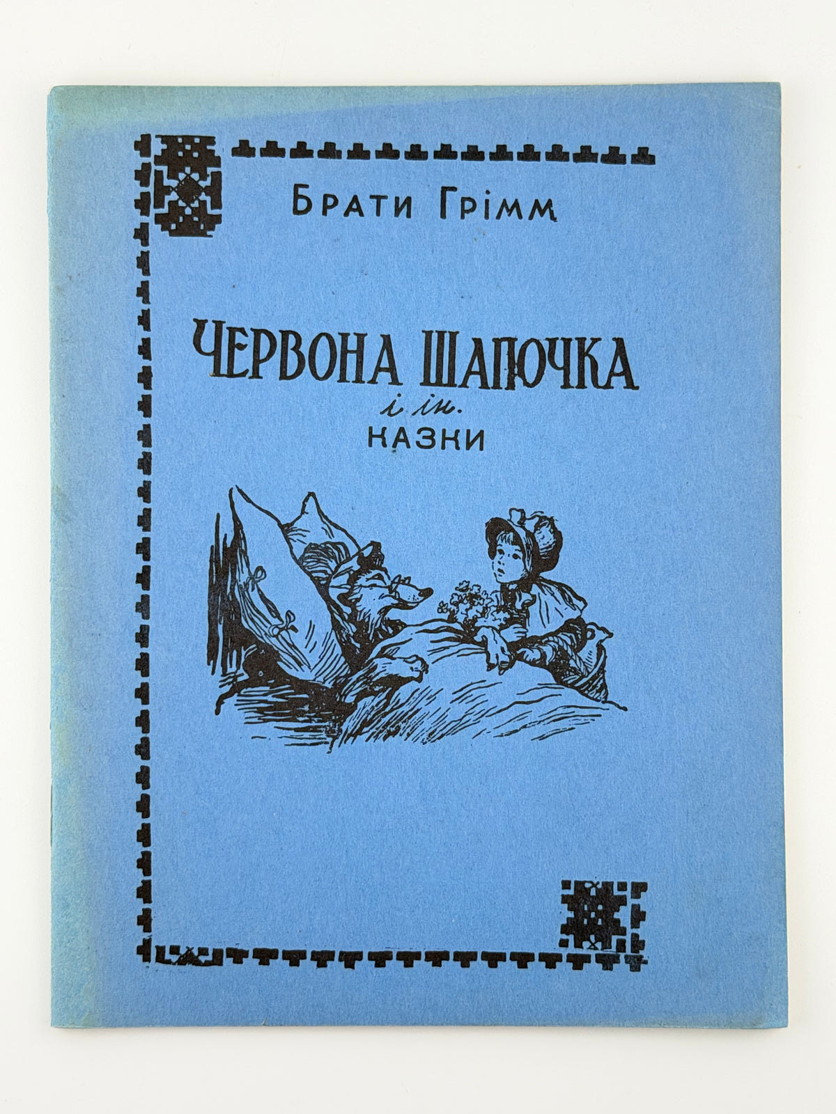 Брати Ґрімм. Червона Шапочка і інші казки з німецької. Нью-Йорк, 1978