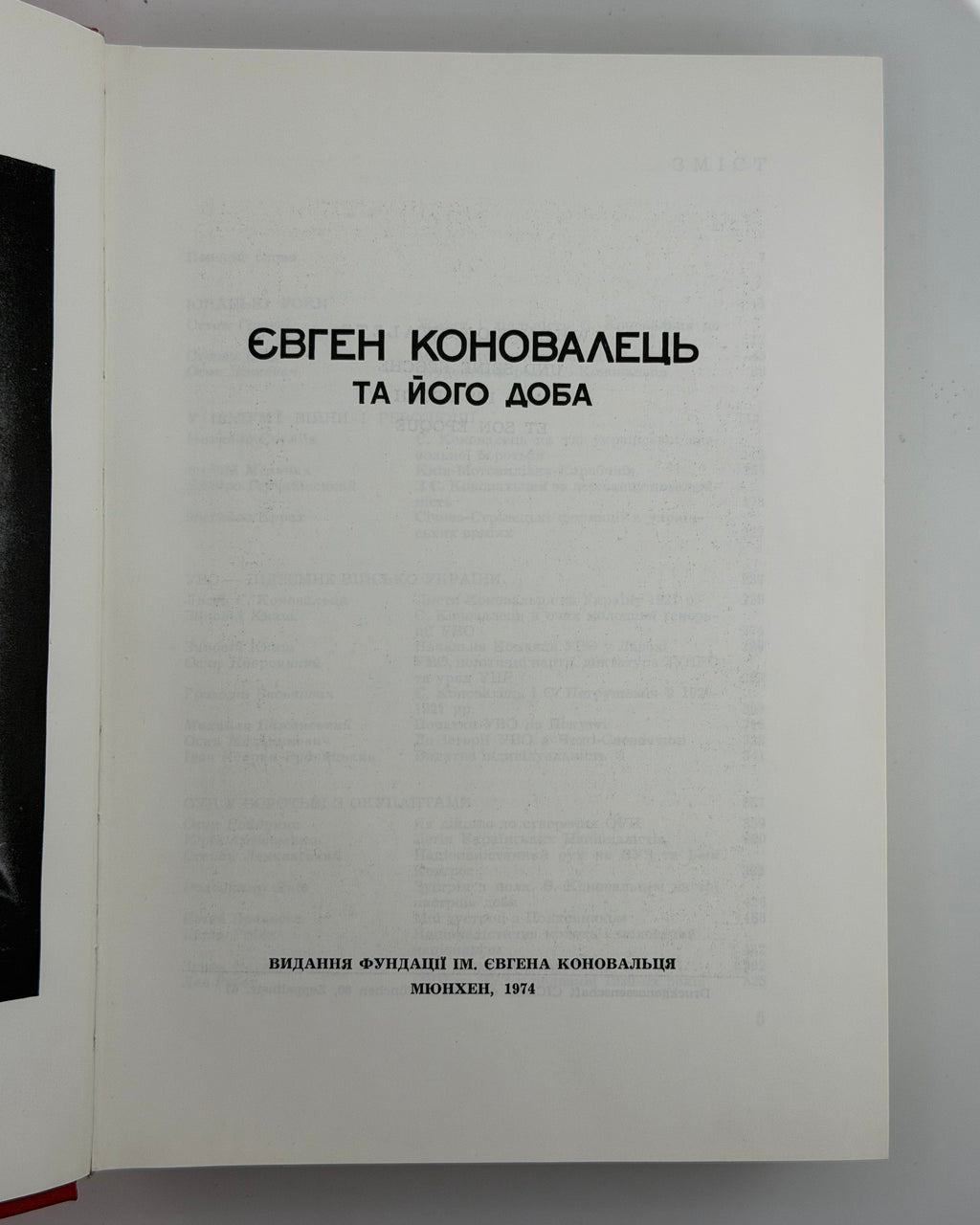 Євген Коновалець та його доба: збірник. Мюнхен, 1974