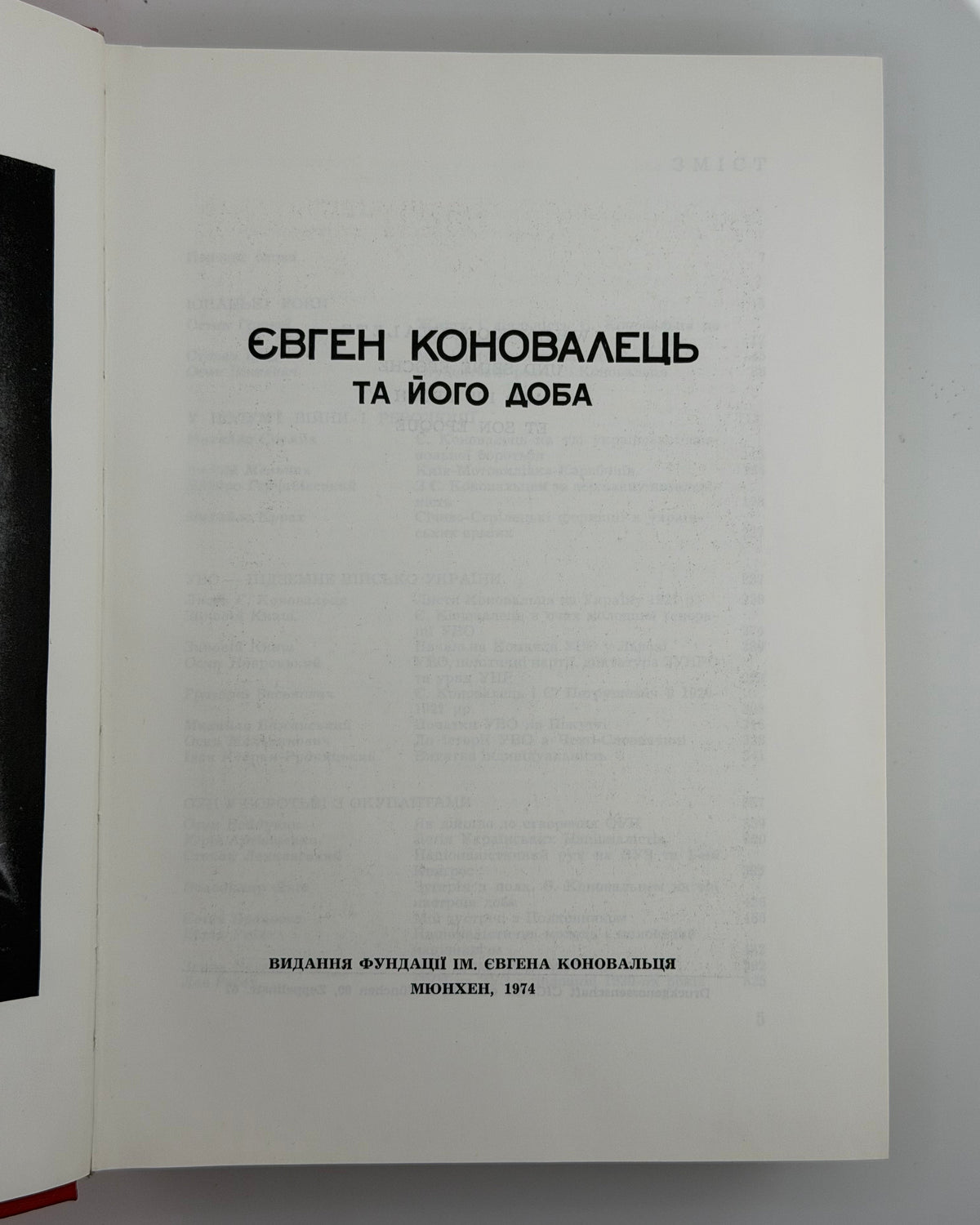 Євген Коновалець та його доба: збірник. Мюнхен, 1974