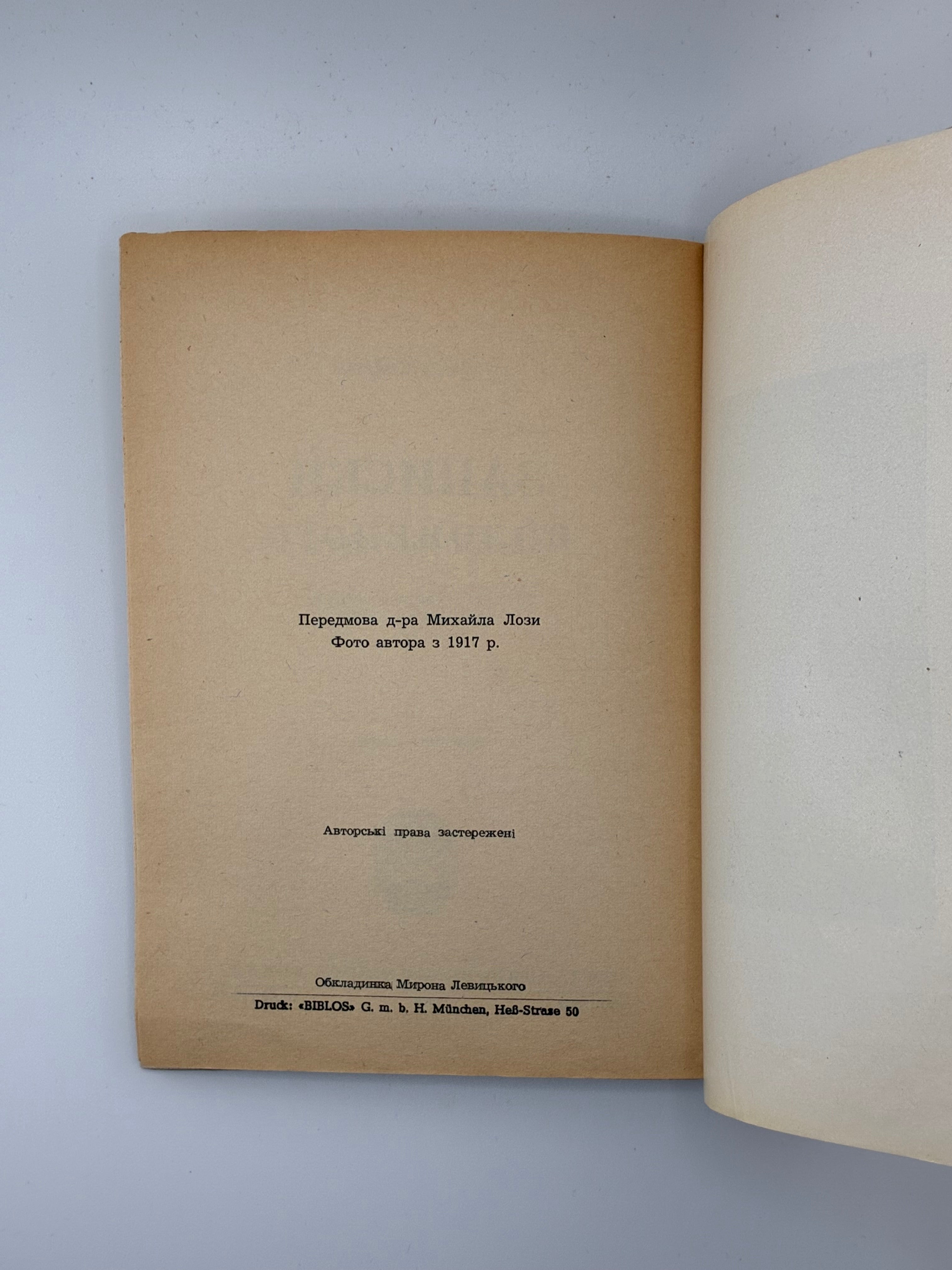 📕 Олекса Кобець. Записки полоненого
(Пригоди і вражіння учасника Першої світової війни)

📍 Мюнхен: Видавництво «Дніпрова Хвиля», 1969.