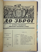 До зброї: журнал військово-політичної думки. Конволют. Мюнхен, 1953–1955