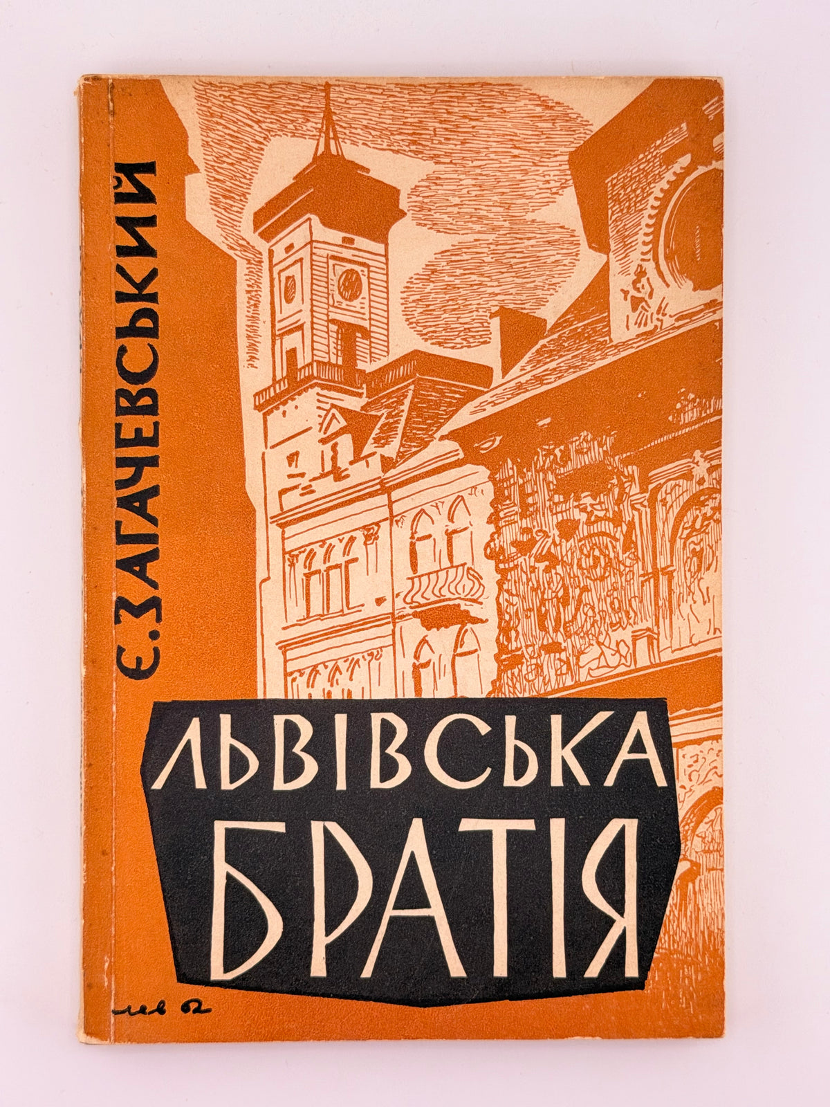 Загачевський Євген. Львівська братія: повість пережитого. Торонто, 1962