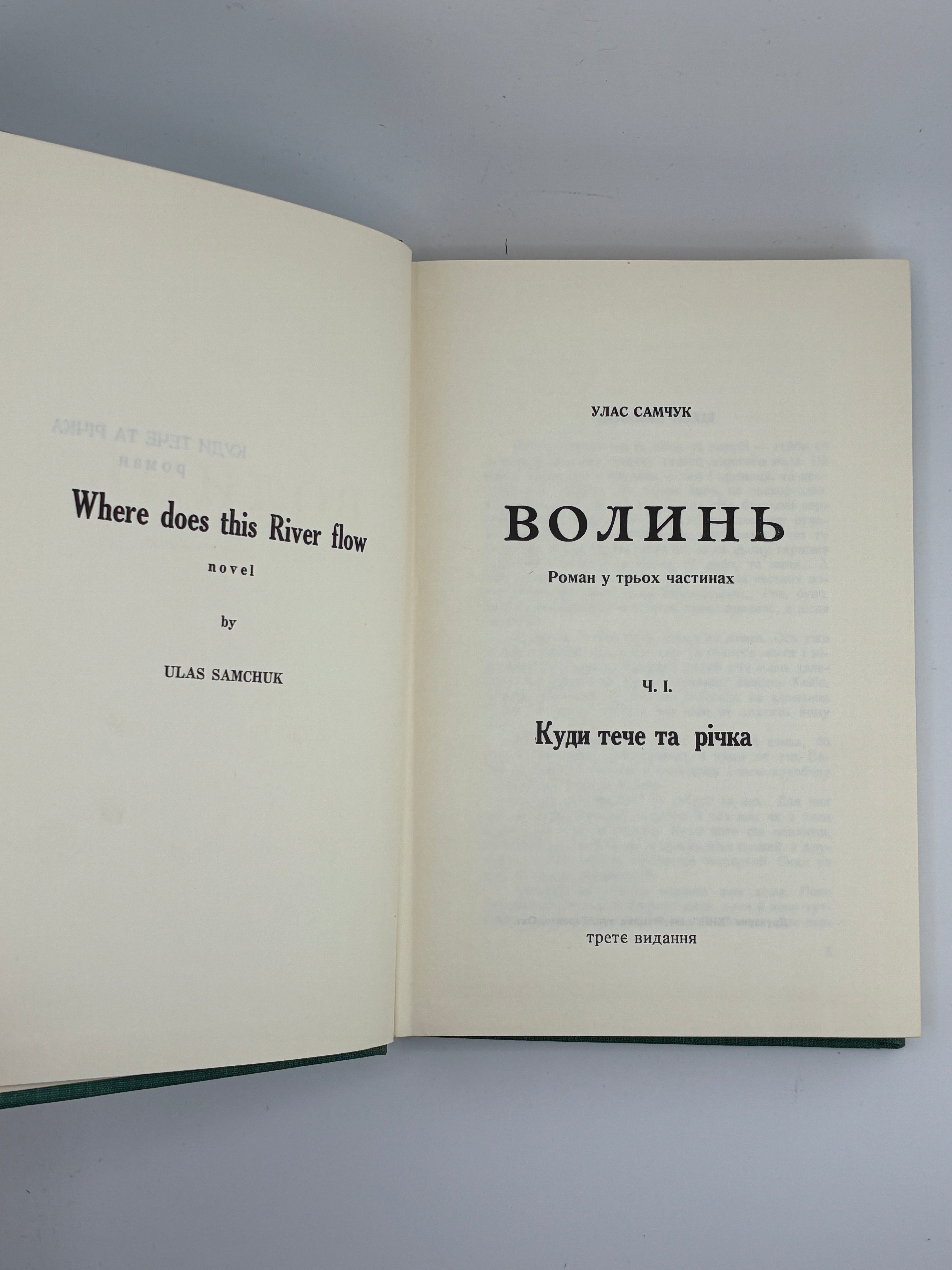 Улас Самчук. Волинь. Роман-трилогія. Торонто, 1965-1969