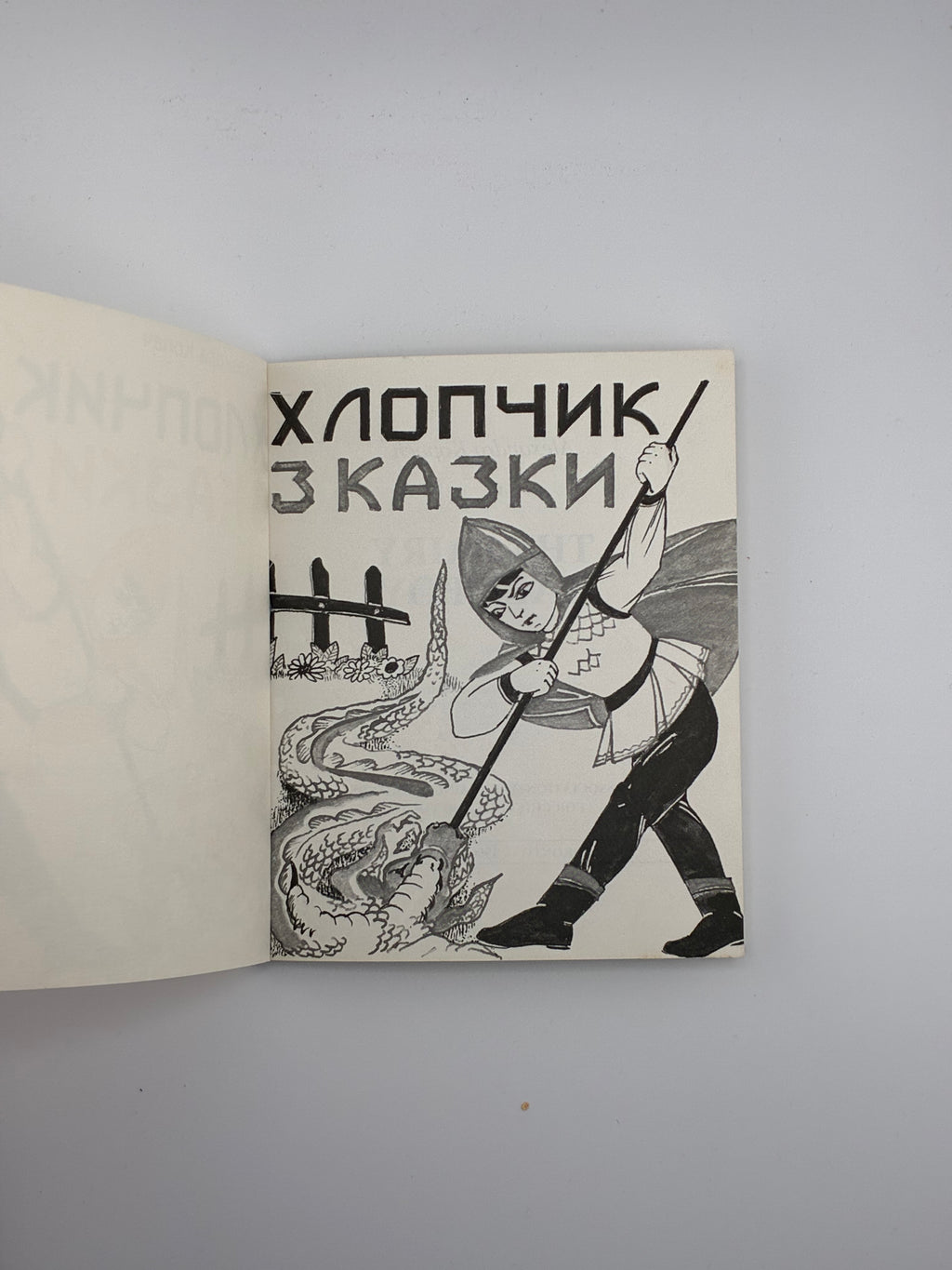 📕 Олександра Копач — Хлопчик з казки (Оповідання в мініятюрах)
📍 Торонто: Об’єднання Письменників Літератури для Дітей і Молоді (ОПЛДМ), 1986.