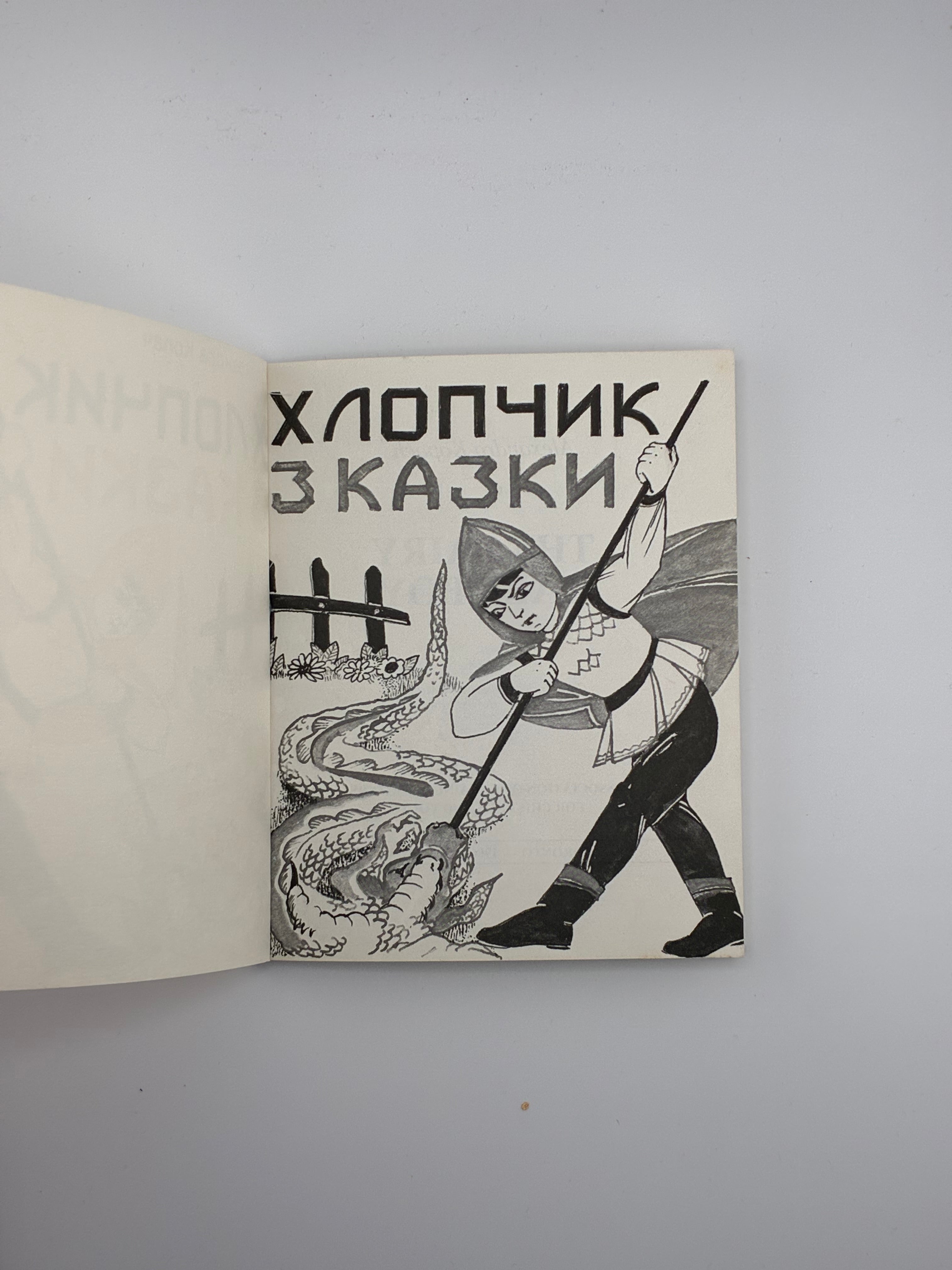 📕 Олександра Копач — Хлопчик з казки (Оповідання в мініятюрах)
📍 Торонто: Об’єднання Письменників Літератури для Дітей і Молоді (ОПЛДМ), 1986.