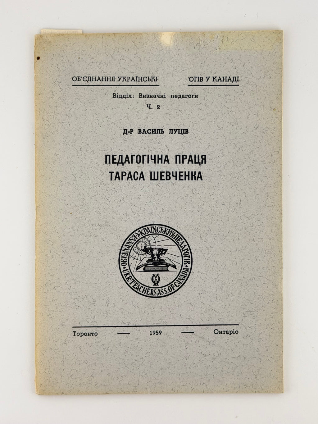 Луців Василь. Педагогічна праця Тараса Шевченка. Торонто, 1959
