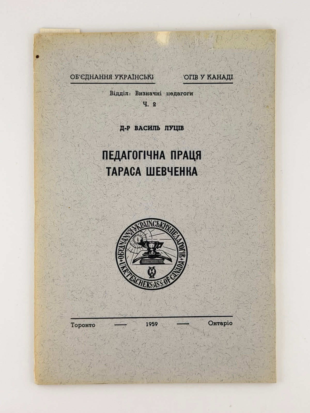 Луців Василь. Педагогічна праця Тараса Шевченка. Торонто, 1959